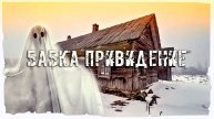 АУДИО РАССКАЗ "БАБКА ПРИВИДЕНИЕ"