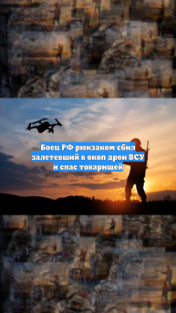 Боец РФ рюкзаком сбил залетевший в окоп дрон ВСУ и спас товарищей