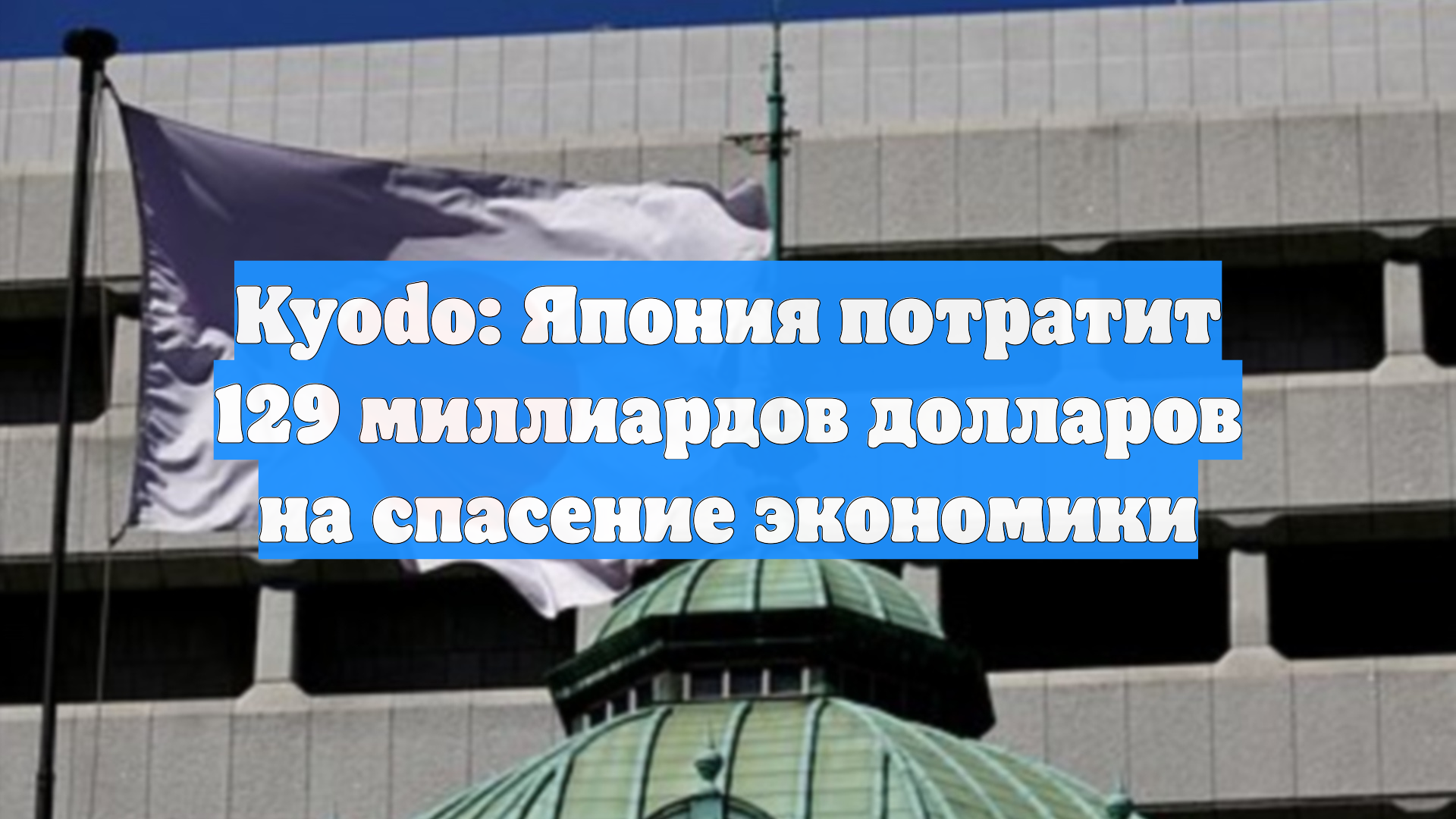 Kyodo: Япония потратит 129 миллиардов долларов на спасение экономики
