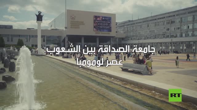 جامعة الصداقة بين الشعوب: عصر لومومبا