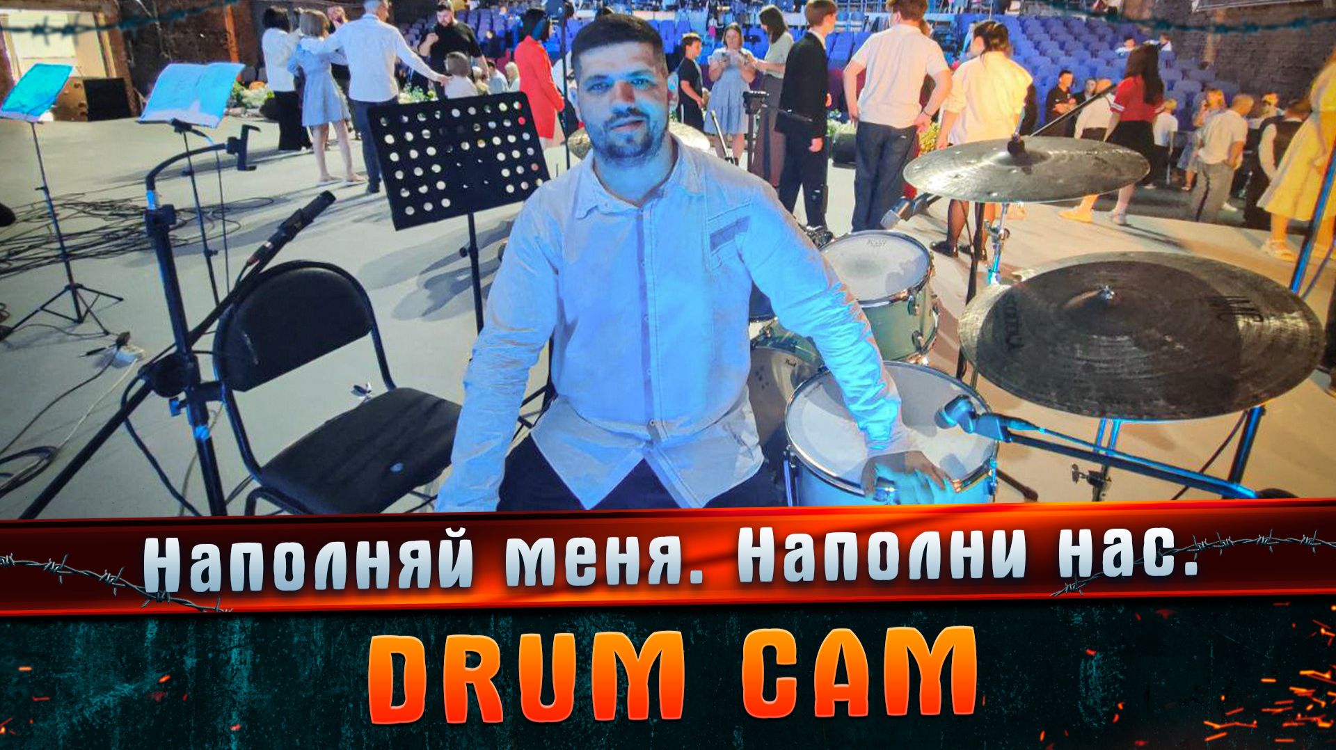 Наполняй меня. Наполни нас. DRUM CAM #МАРГАРИТОВ