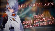 ГАЙД ДЛЯ НОВИЧКОВ И ОБЗОР ИГРЫ - DUET NIGHT ABYSS | РУСИФИКАТОР, БИЛД | #duetnightabyssgameplay #dna