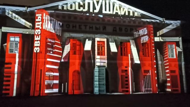 Свтовое шоу на стене Монетного двора.