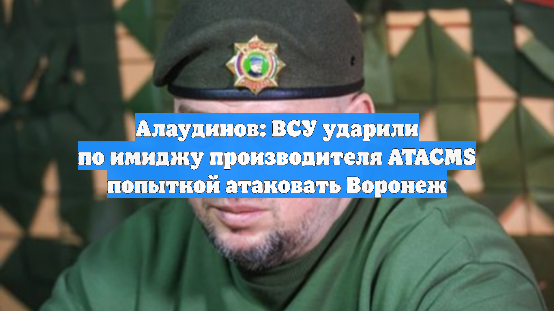 Алаудинов: ВСУ ударили по имиджу производителя ATACMS попыткой атаковать Воронеж