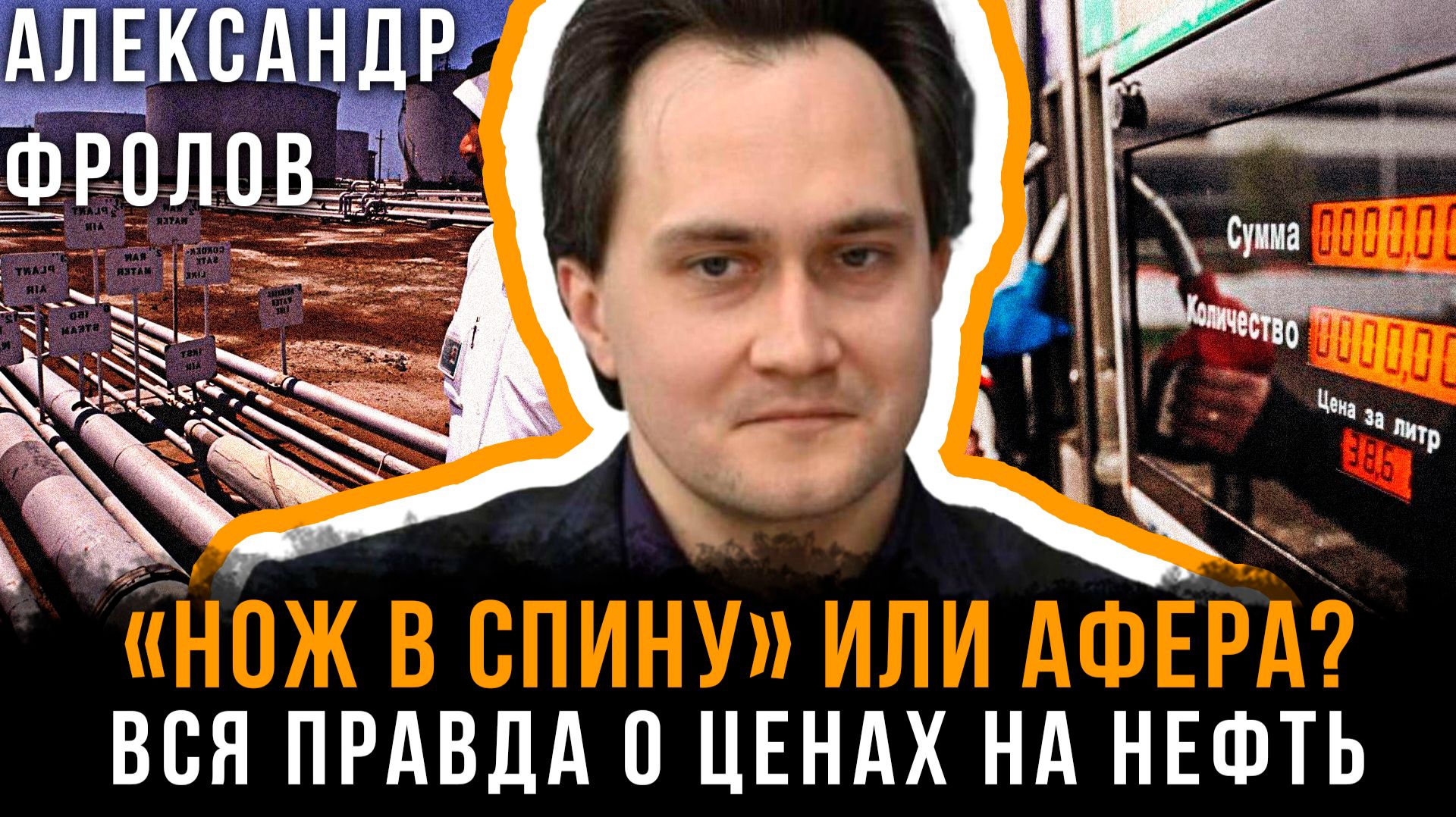 «НОЖ В СПИНУ» ИЛИ АФЕРА? Вся правда о ценах на нефть | Александр Фролов