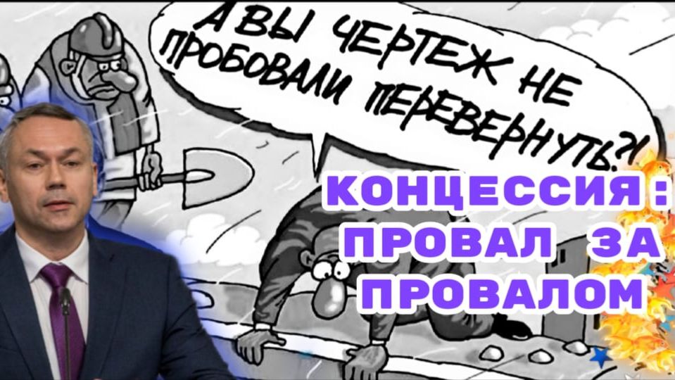 Концессия провал за провалом или это прорыв?