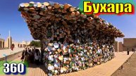 Бухара
