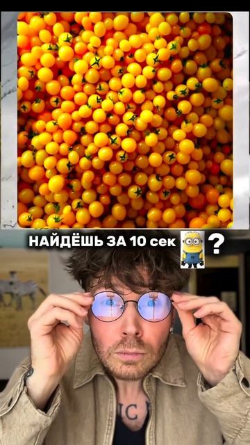 НАШЁЛ?😅😅
