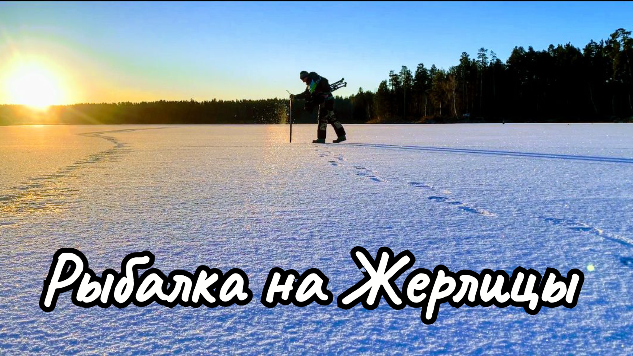 КАК Я за ЩУКОЙ ПРИЕХАЛ на ПЕРВЫЙ ЛЁД.Жерлицы в деле