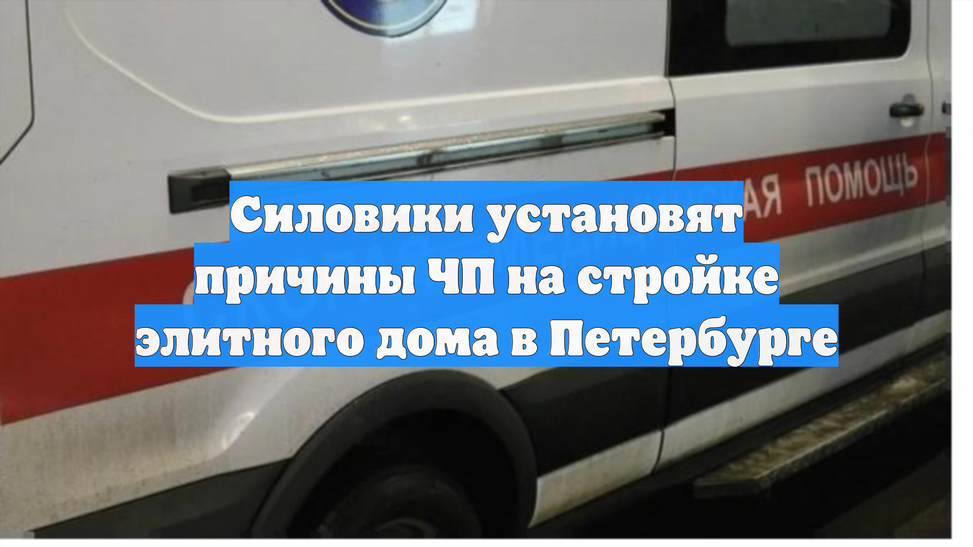 Силовики установят причины ЧП на стройке элитного дома в Петербурге