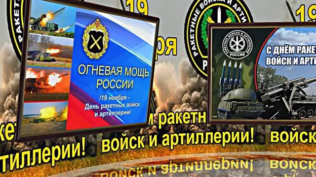 С Днём Ракетных Войск и Артиллерии! Поздравление к празднику 1!!!