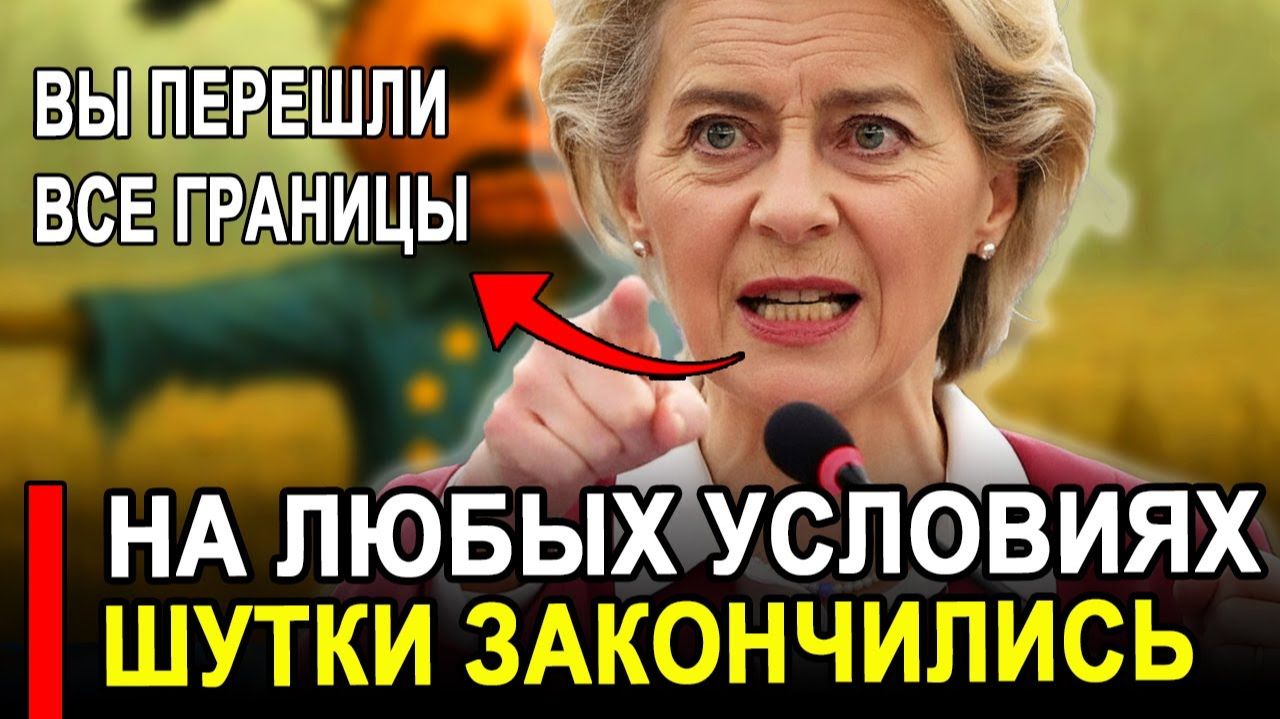 Это произошло...Ранее утром.. Страны ЕС на любых условиях.Россия последние новости.