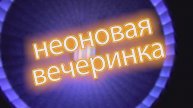 неоновая вечеринка
