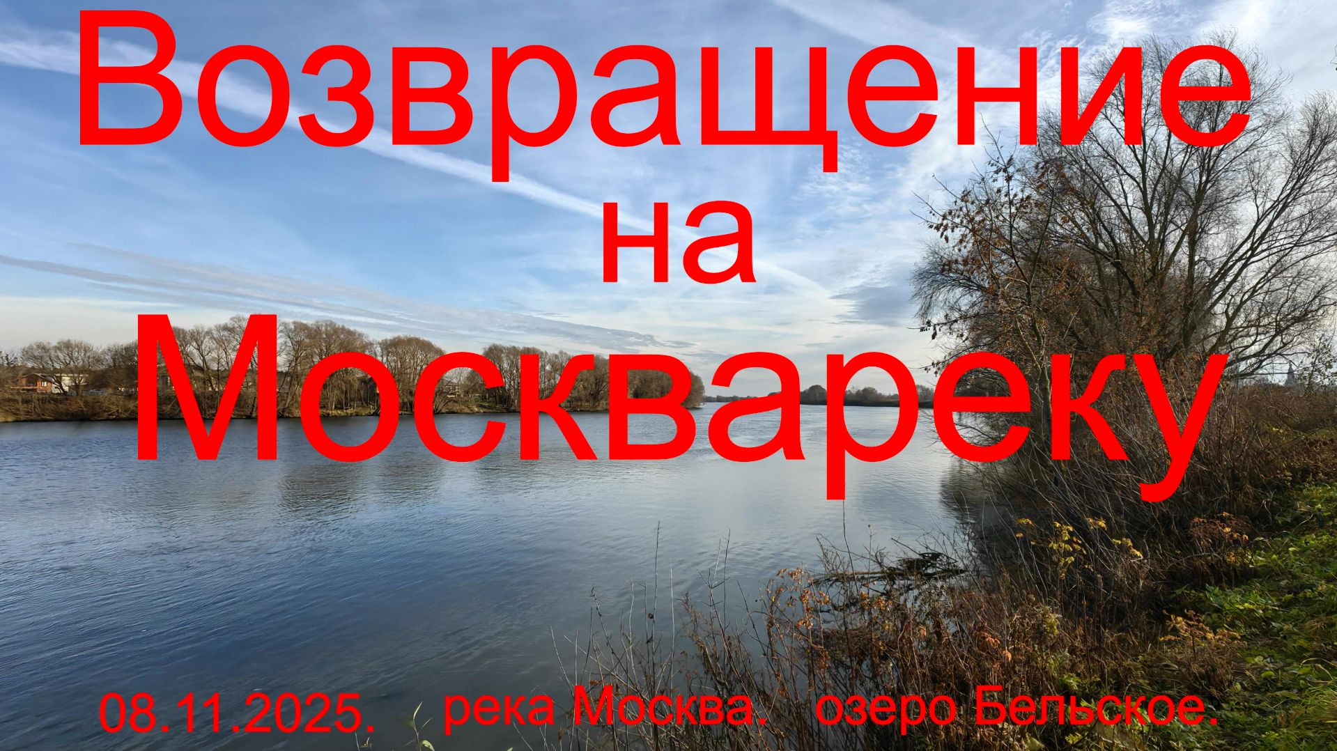 Возвращение на Москвареку. г. Бронницы. 08.11.2025. Рыбалка в Подмосковье.