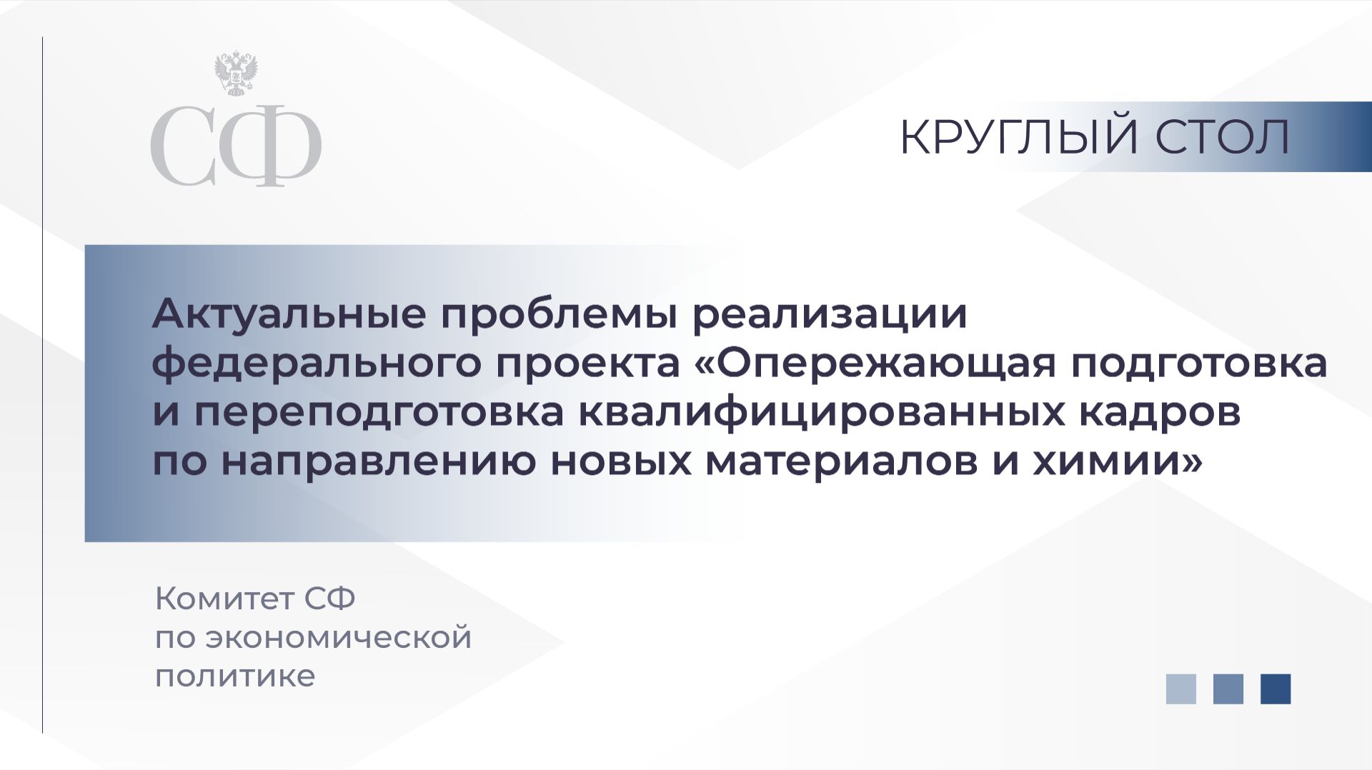 Реализация проекта «Опережающая подготовка и переподготовка кадров по направлению новых материалов