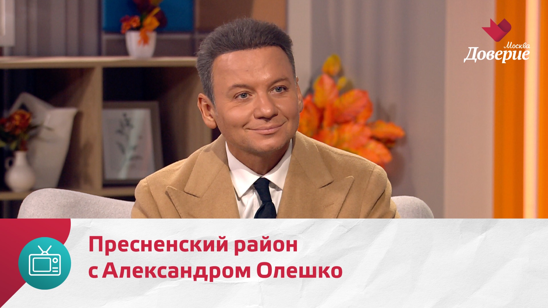 Мой район. Место встречи. Пресненский район с Александром Олешко — Москва Доверие