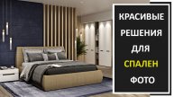 Новинки дизайна интерьера спальни в современном стиле фото