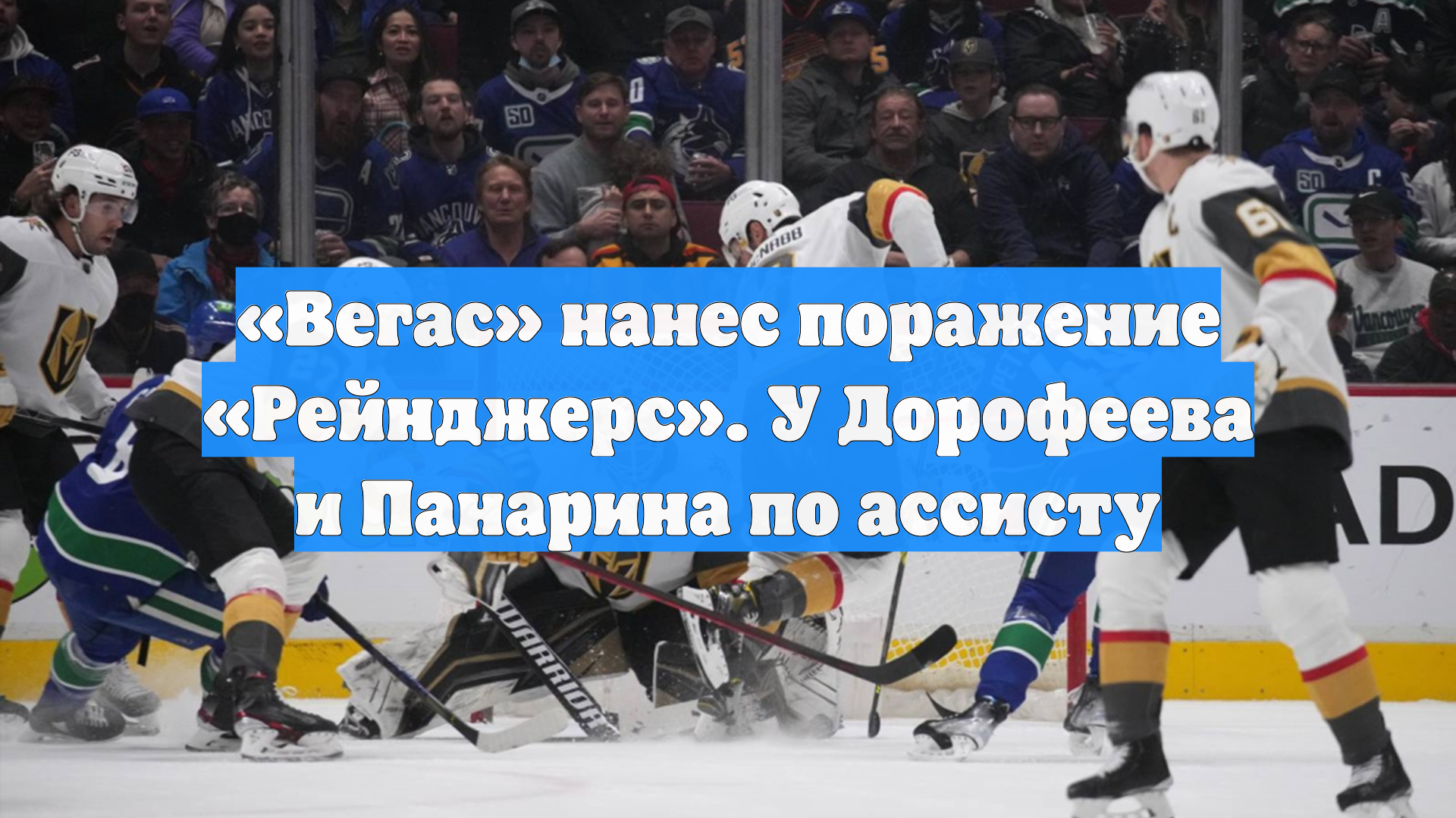 «Вегас» нанес поражение «Рейнджерс». У Дорофеева и Панарина по ассисту