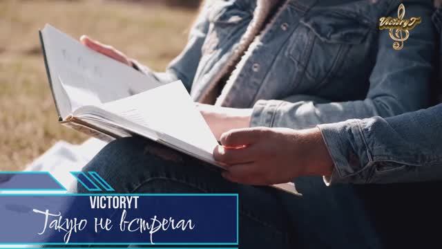 VictoryT - Такую не встречал...