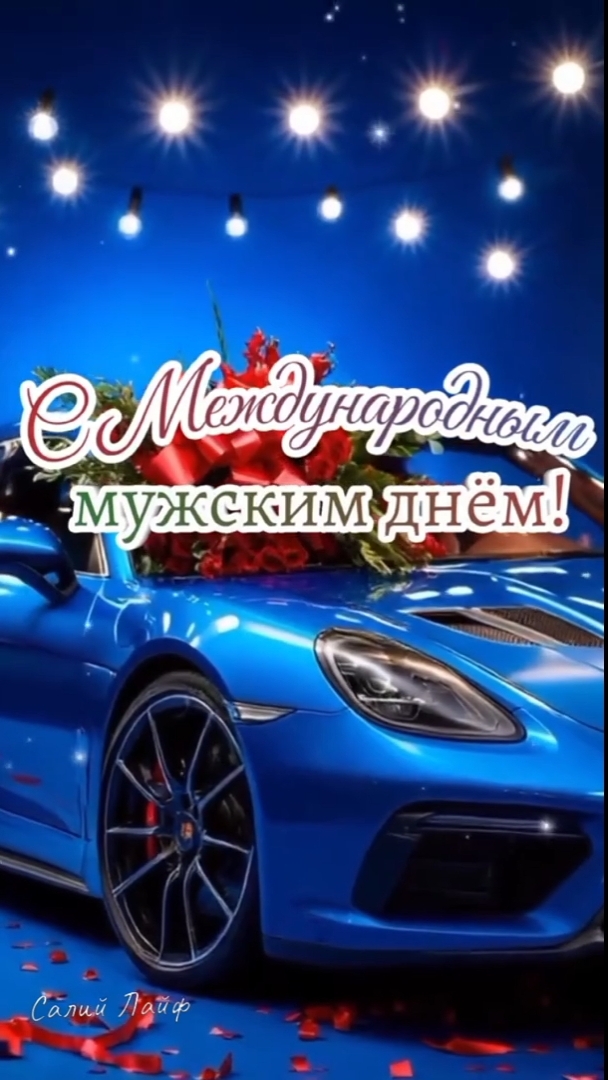 С международным мужским днём #19ноября #