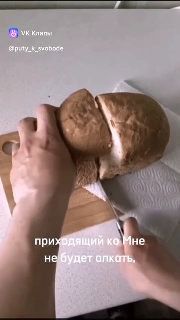 Я есмь хлеб жизни;