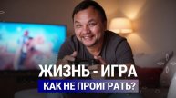 Если жизнь — игра, используй эти ЧИТ-КОДЫ и ИГРАЙ, ЧТОБЫ ПОБЕЖДАТЬ