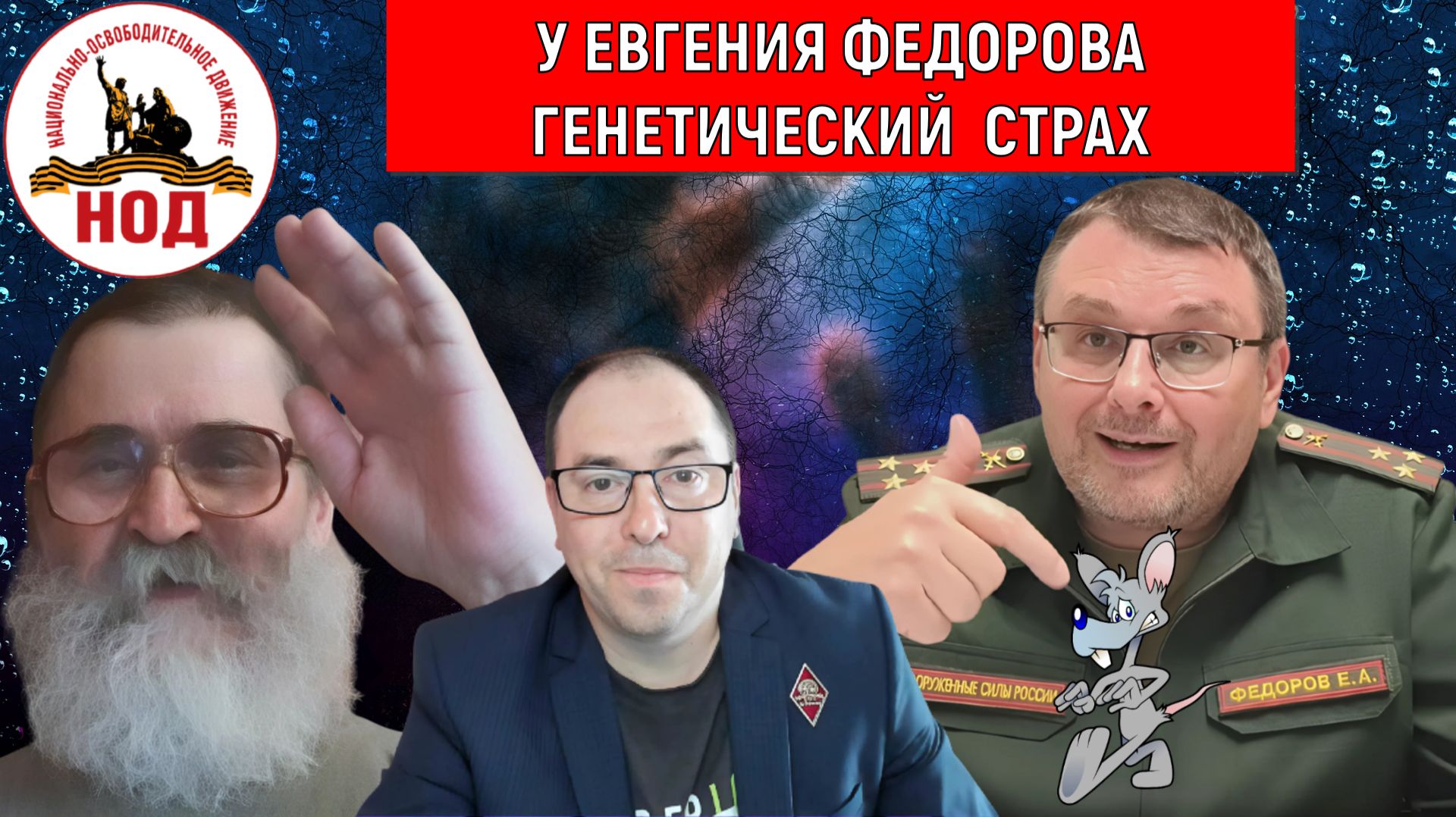 У Депутата Евгения Федорова Генетический СТРАХ! Радио НОД Егор Кобзев