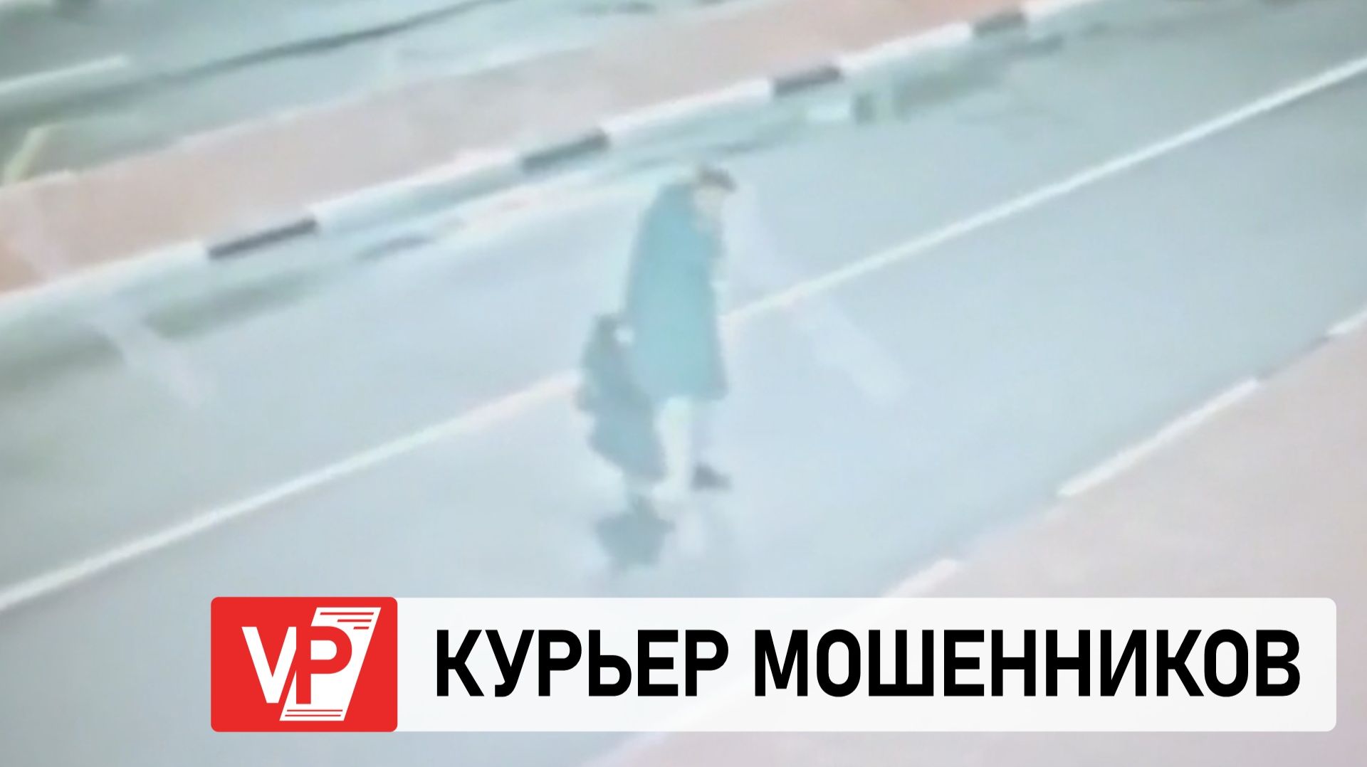 ВОЛГОГРАДСКИЕ ПОЛИЦЕЙСКИЕ ЗАДЕРЖАЛИ СОУЧАСТНИЦУ ТЕЛЕФОННЫХ МОШЕННИКОВ, ПОХИТИВШИХ 57 МЛН РУБЛЕЙ