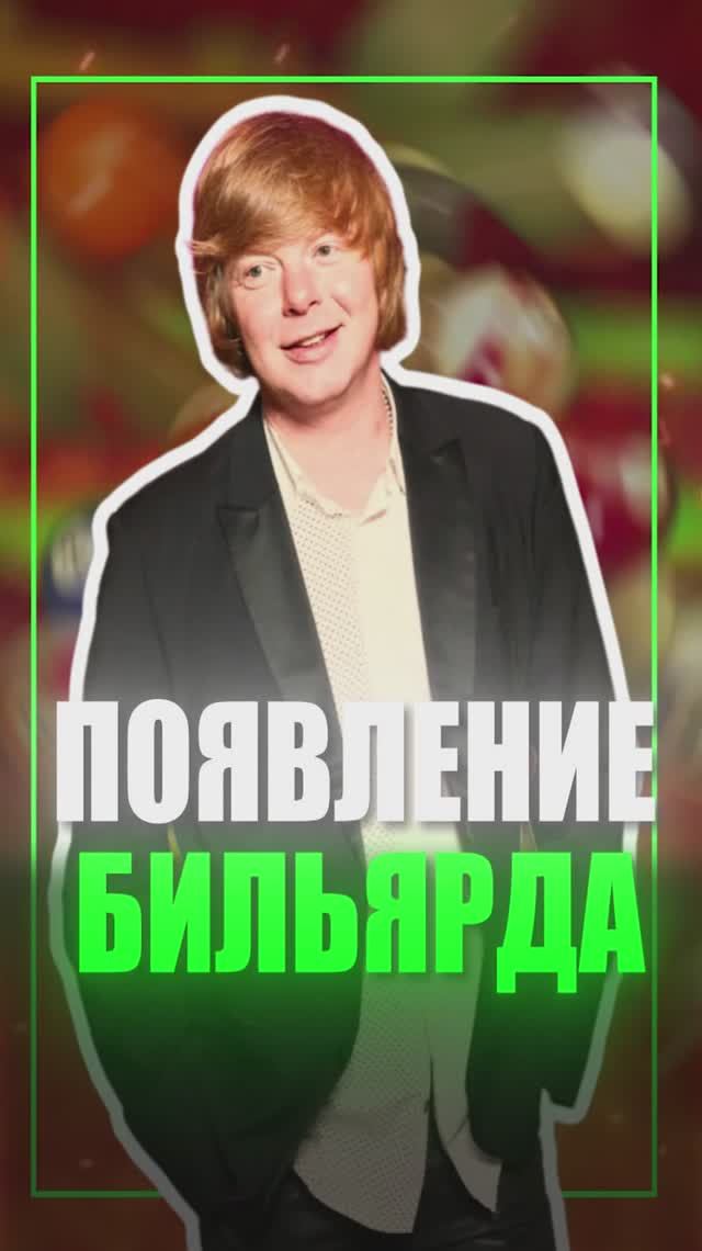 Появление бильярда в жизни Григорьева-Апполонова!