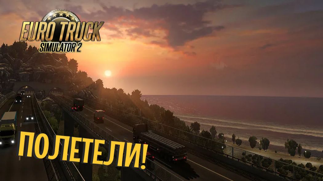 EURO TRUCK SIMULATOR 2 DEMO | ЕВРОПА В ЖОПЕ!