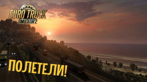 EURO TRUCK SIMULATOR 2 DEMO | ЕВРОПА В ЖОПЕ!