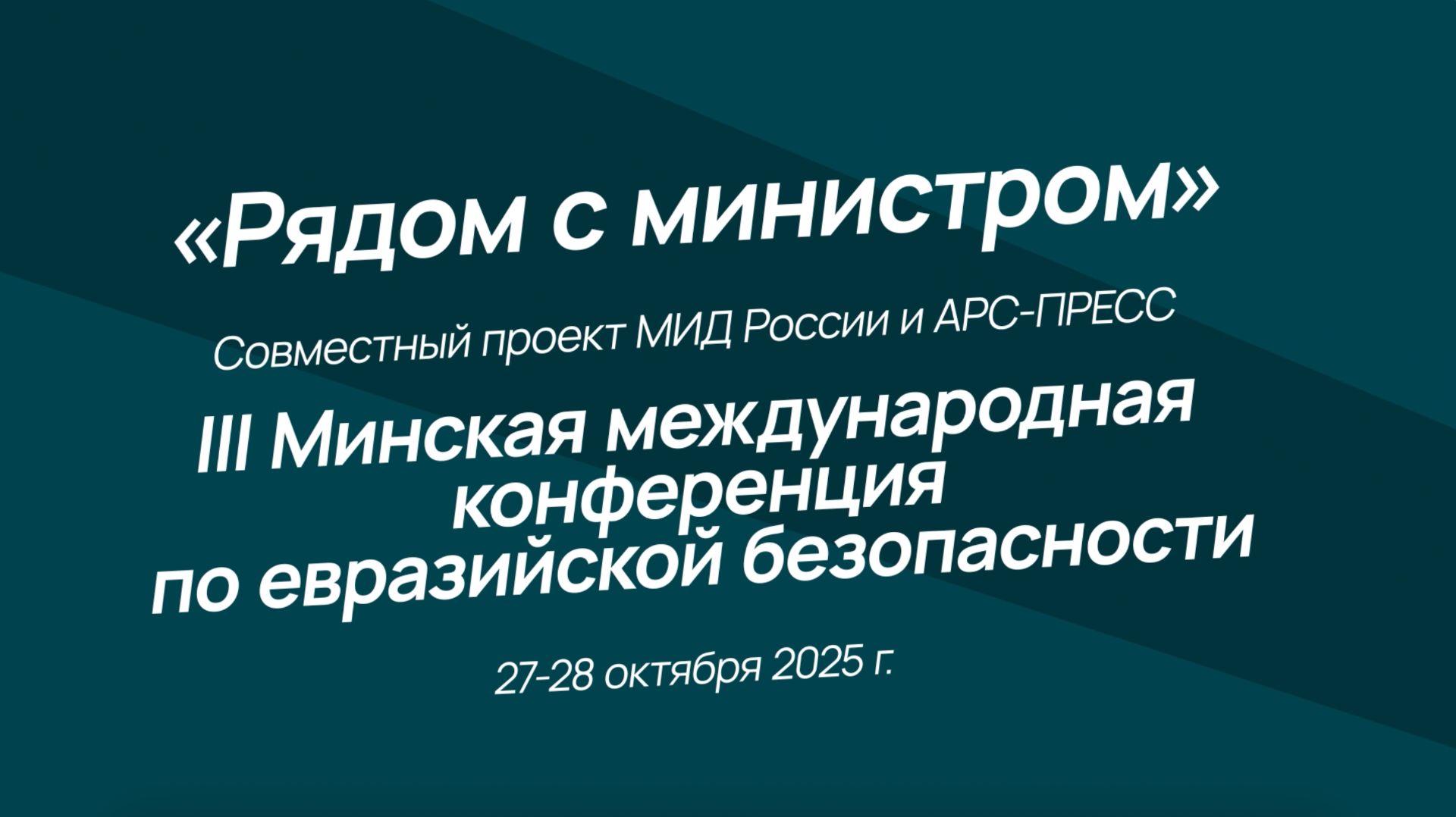На полях III Минской международной конференции по евразийской безопасности