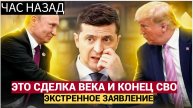 СЕНСАЦИЯ! Сделка века..Трамп и Путин готовы подписать мир без Украины