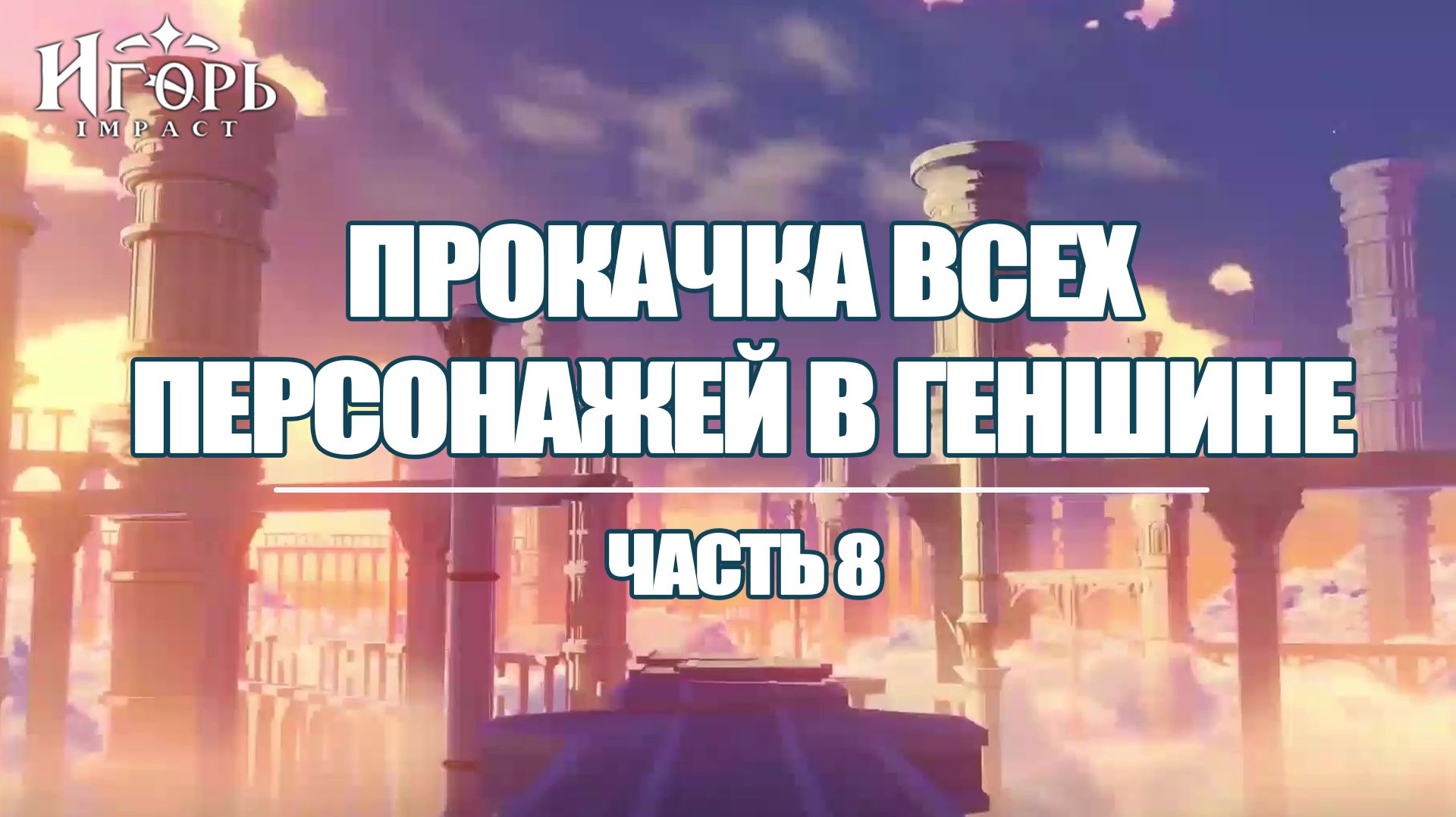 ПРОКАЧКА ПЕРСОНАЖЕЙ В ГЕНШИН ИМПАКТ ЧАСТЬ 8 | GENSHIN IMPACT КАК КАЧАТЬ ПЕРСОНАЖЕЙ