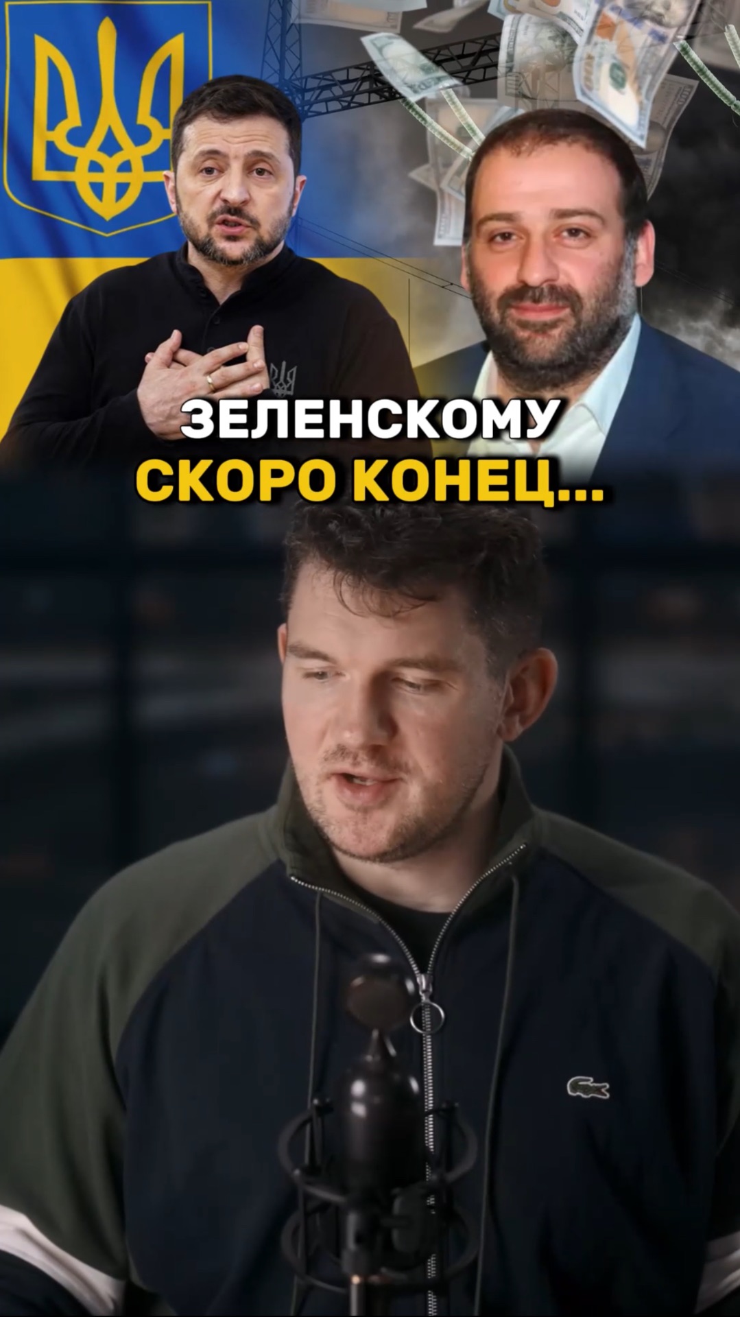 Зеленскому остались считаные дни?