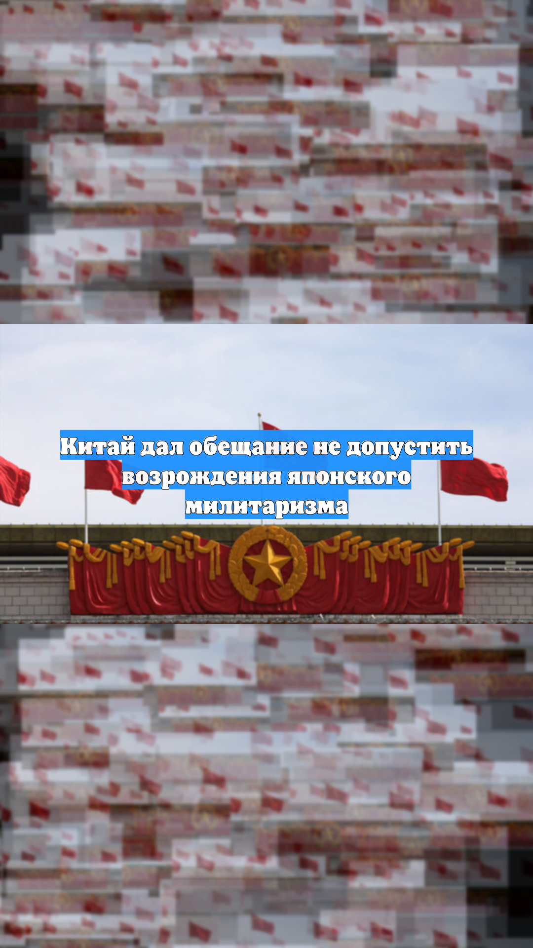 Китай дал обещание не допустить возрождения японского милитаризма