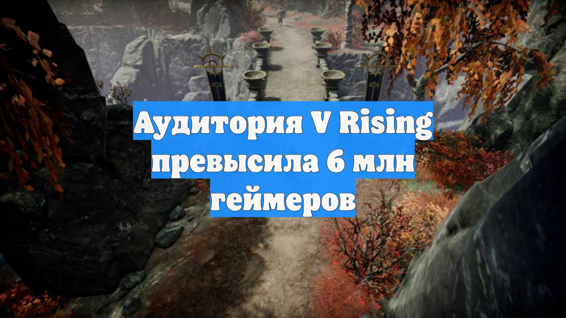 Аудитория V Rising превысила 6 млн геймеров