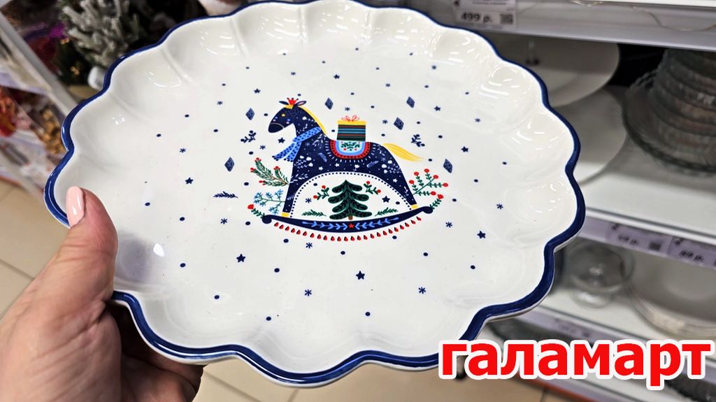 Чудо Галамарт.Все сверкает.Чудесная посуда.Шары ,елки