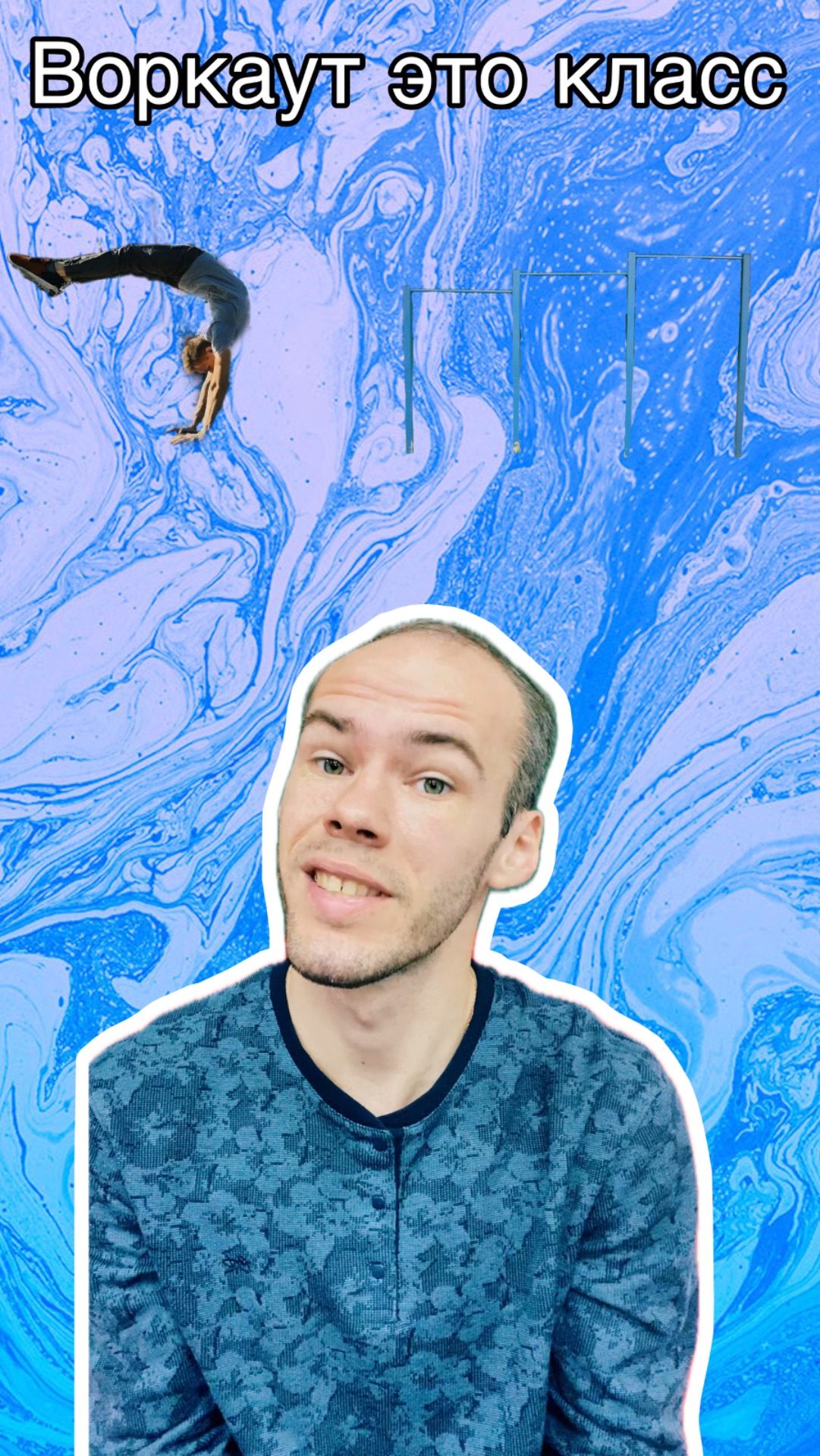 Воркаут это круто