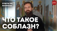 Как понять, что впал в соблазн? / священник Стахий Колотвин