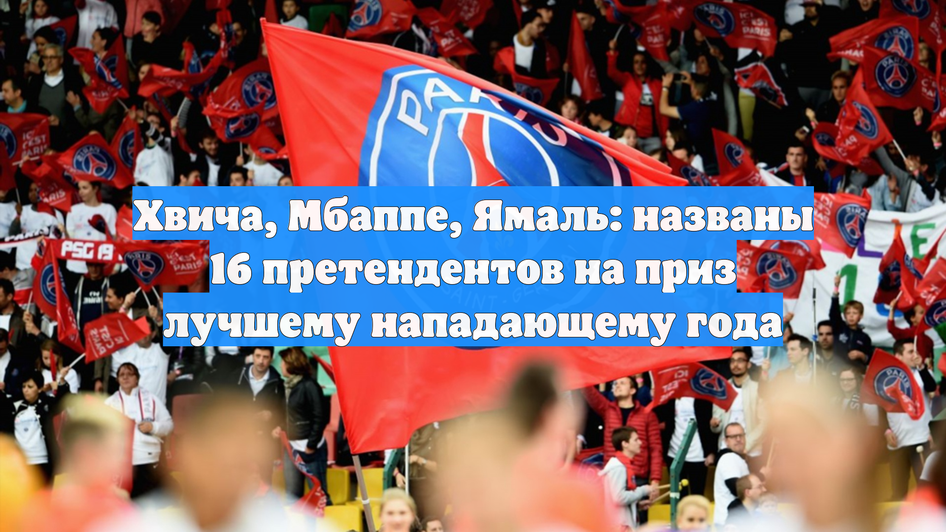 Хвича, Мбаппе, Ямаль: названы 16 претендентов на приз лучшему нападающему года