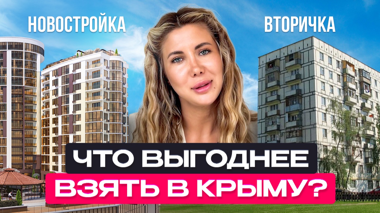 Успей выбрать правильно: новостройка или вторичка в Крыму 2025? Цифры и прогнозы