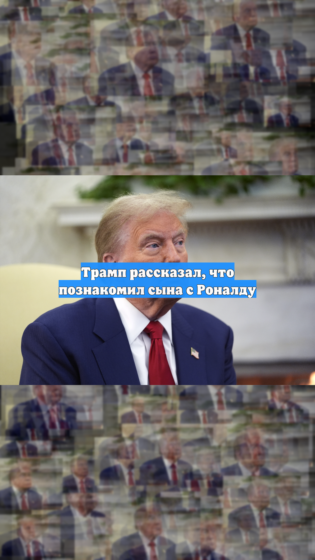 Трамп рассказал, что познакомил сына с Роналду