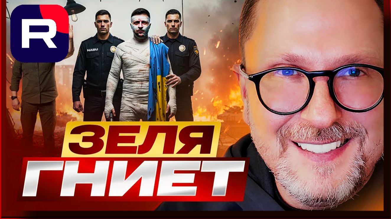 Шарий : Зеля гниет 19.11.2025