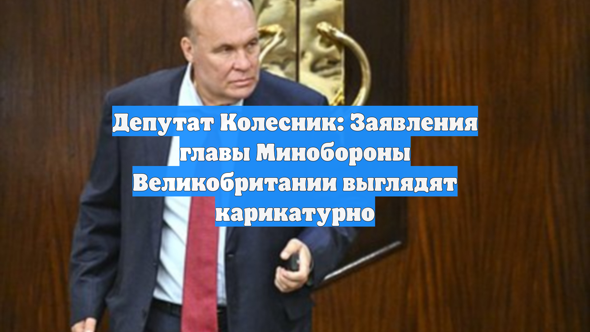 Депутат Колесник: слова главы МО Британии Хили о «Янтаре» выглядят карикатурно