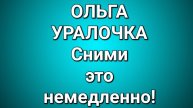 Ольга Уралочка/Обзор.
