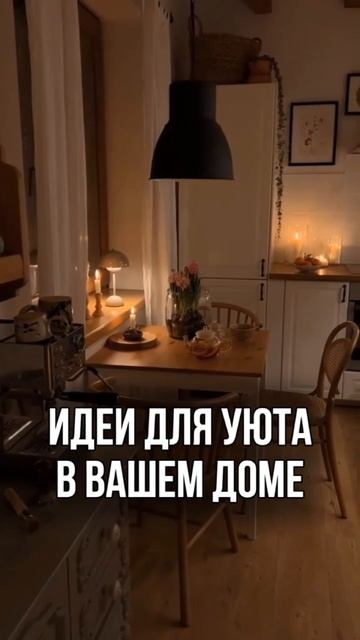 Идеи для уюта в вашем доме.
