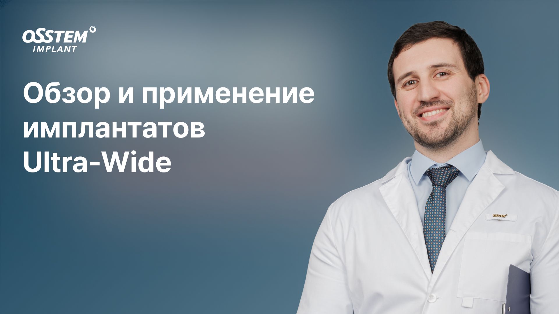 “Обзор и применение имплантатов Ultra-Wide“ с Кадиевым А.А.
