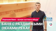 Хорошая баня - лучше сытного обеда. Баня с раздвижными окнами РЕХАУ.