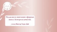 Подделки и имитации эфирных масел и натуральных душистых веществ. Контроль качества.